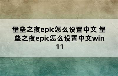 堡垒之夜epic怎么设置中文 堡垒之夜epic怎么设置中文win11